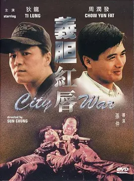 义胆红唇[电影解说] (1988) 海报